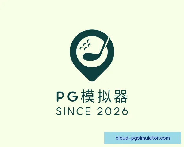 知道pg模拟器